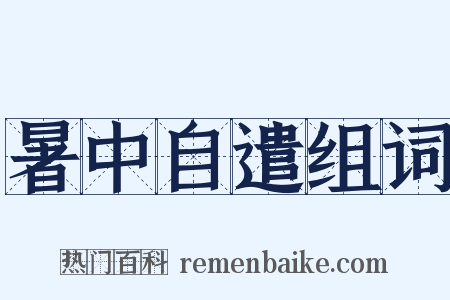 暑中自遣组词是什么意思的图片